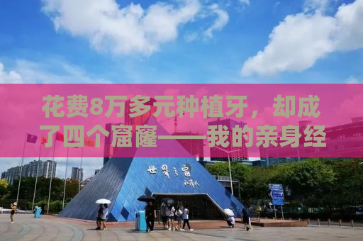 花费8万多元种植牙，却成了四个窟窿——我的亲身经历与反思