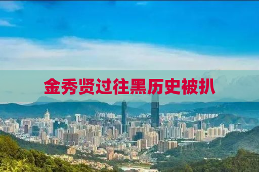 金秀贤过往黑历史被扒