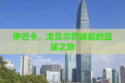 伊巴卡，戈贝尔罚球后的篮球之吻