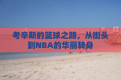 考辛斯的篮球之路，从街头到NBA的华丽转身