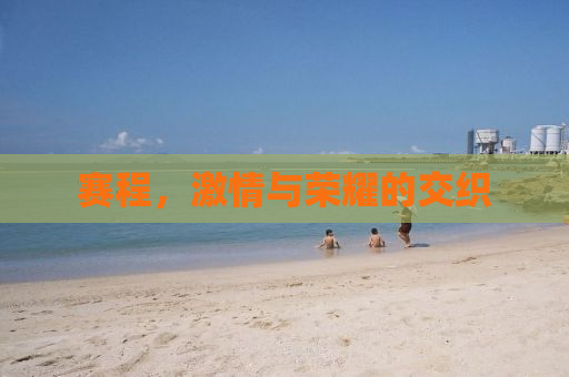 赛程，激情与荣耀的交织