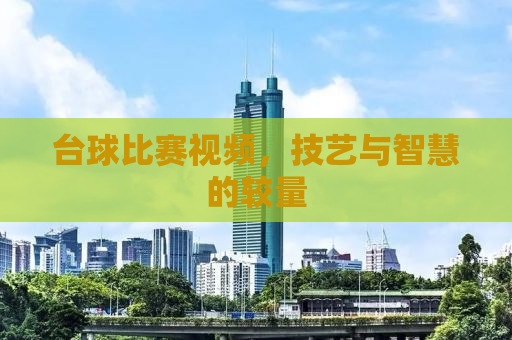 台球比赛视频，技艺与智慧的较量