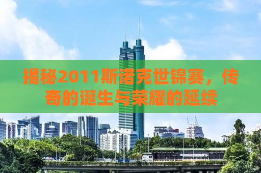 揭秘2011斯诺克世锦赛，传奇的诞生与荣耀的延续