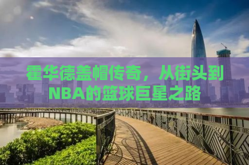 霍华德盖帽传奇，从街头到NBA的篮球巨星之路