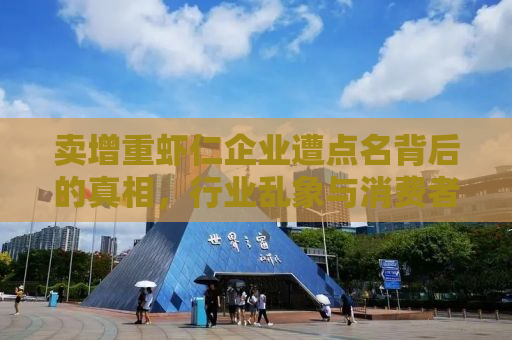 卖增重虾仁企业遭点名背后的真相，行业乱象与消费者权益的博弈