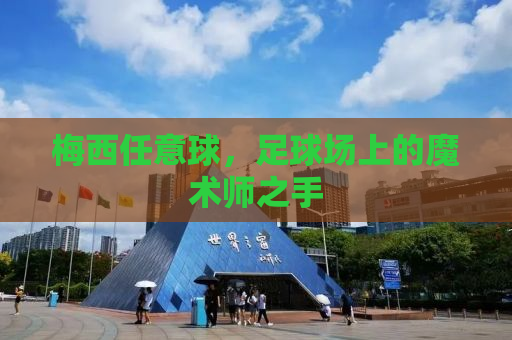 梅西任意球，足球场上的魔术师之手
