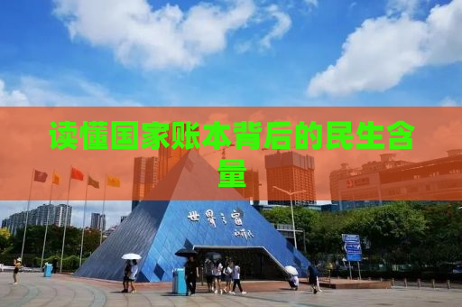 读懂国家账本背后的民生含量