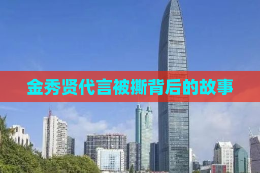 金秀贤代言被撕背后的故事