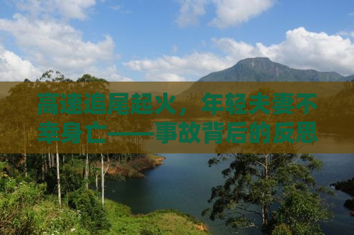 高速追尾起火，年轻夫妻不幸身亡——事故背后的反思与启示