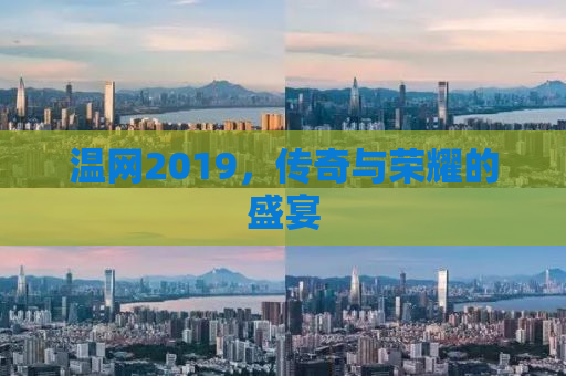 温网2019，传奇与荣耀的盛宴