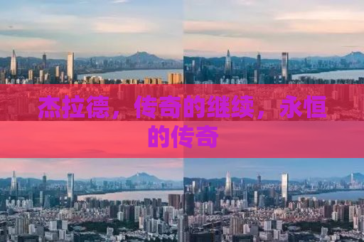 杰拉德，传奇的继续，永恒的传奇
