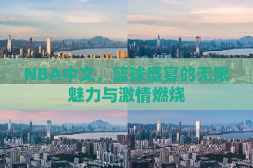 NBA中文，篮球盛宴的无限魅力与激情燃烧