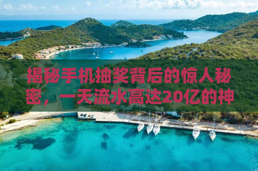 揭秘手机抽奖背后的惊人秘密，一天流水高达20亿的神秘公司被315晚会曝光