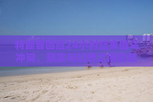 特朗普回应24小时结束俄乌冲突，现实与幻想之间的较量