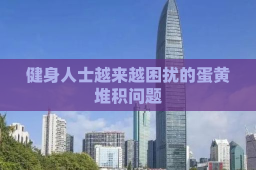 健身人士越来越困扰的蛋黄堆积问题