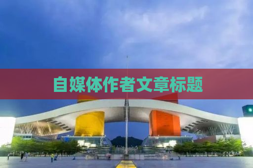 自媒体作者文章标题