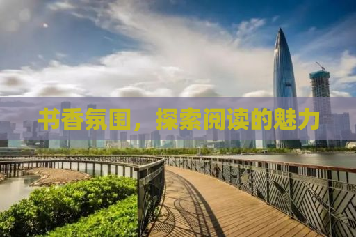 书香氛围，探索阅读的魅力