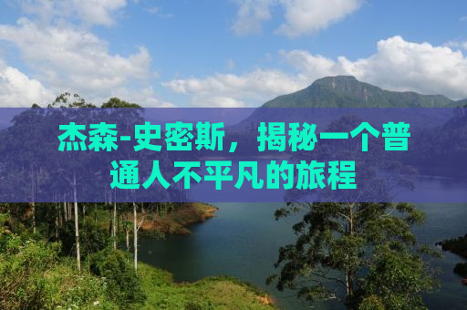 杰森-史密斯，揭秘一个普通人不平凡的旅程