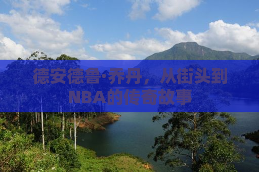 德安德鲁·乔丹，从街头到NBA的传奇故事