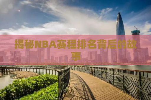 揭秘NBA赛程排名背后的故事