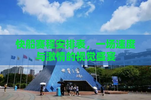 快船赛程安排表，一场速度与激情的视觉盛宴