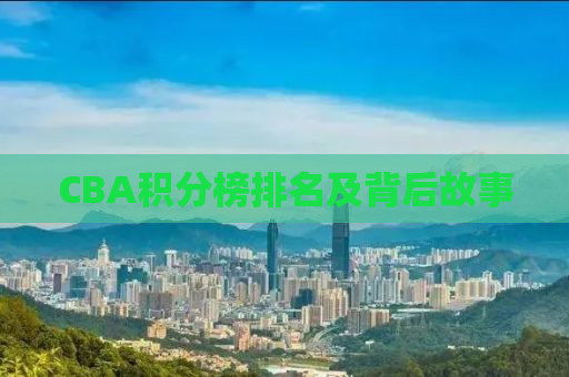 CBA积分榜排名及背后故事