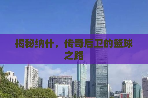 揭秘纳什，传奇后卫的篮球之路