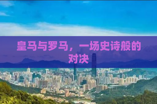 皇马与罗马，一场史诗般的对决