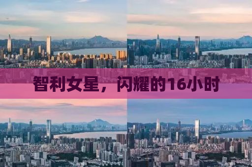 智利女星，闪耀的16小时