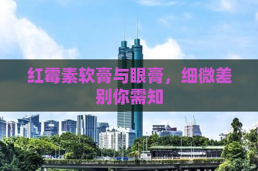 红霉素软膏与眼膏，细微差别你需知