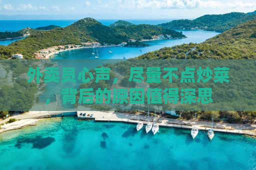 外卖员心声，尽量不点炒菜，背后的原因值得深思