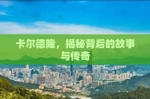 卡尔德隆，揭秘背后的故事与传奇