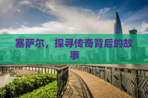 塞萨尔，探寻传奇背后的故事