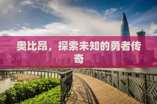 奥比昂，探索未知的勇者传奇