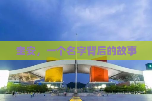 奎安，一个名字背后的故事