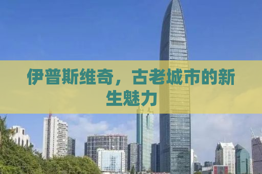 伊普斯维奇，古老城市的新生魅力
