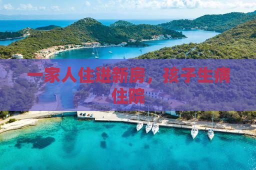 一家人住进新房，孩子生病住院