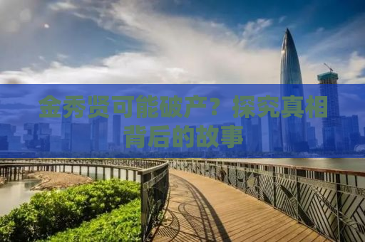 金秀贤可能破产？探究真相背后的故事