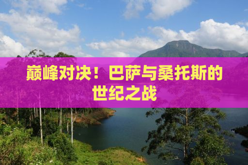 巅峰对决！巴萨与桑托斯的世纪之战
