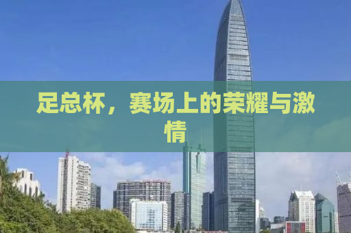 足总杯，赛场上的荣耀与激情