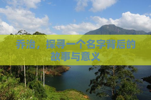 乔治，探寻一个名字背后的故事与意义