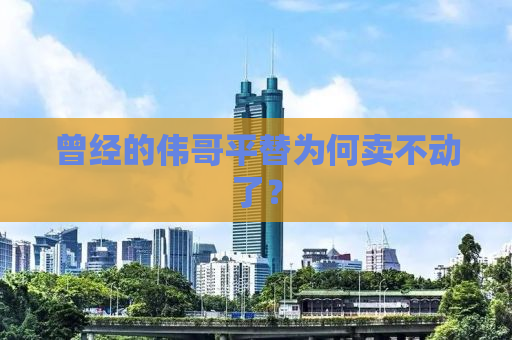 曾经的伟哥平替为何卖不动了？