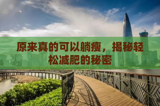 原来真的可以躺瘦，揭秘轻松减肥的秘密
