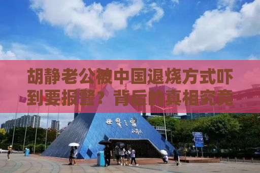 胡静老公被中国退烧方式吓到要报警？背后的真相究竟如何？
