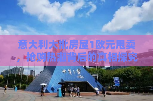 意大利大批房屋1欧元甩卖，抢购热潮背后的真相探究