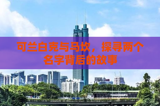 可兰白克与马坎，探寻两个名字背后的故事