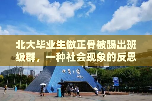 北大毕业生做正骨被踢出班级群，一种社会现象的反思与启示
