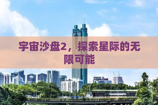 宇宙沙盘2，探索星际的无限可能