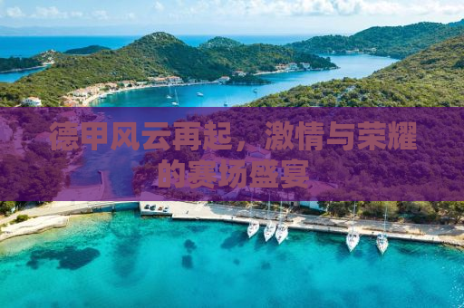 德甲风云再起，激情与荣耀的赛场盛宴