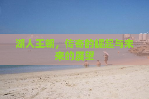 湖人王朝，传奇的崛起与未来的展望